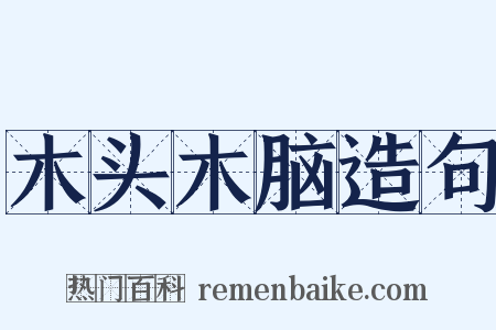 木头木脑造句是什么意思的图片